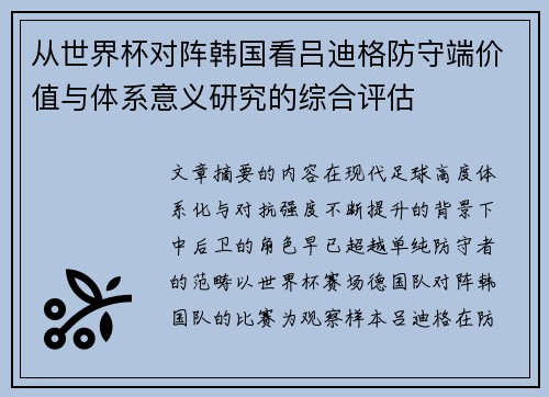 从世界杯对阵韩国看吕迪格防守端价值与体系意义研究的综合评估