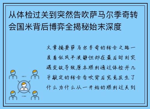 从体检过关到突然告吹萨马尔季奇转会国米背后博弈全揭秘始末深度