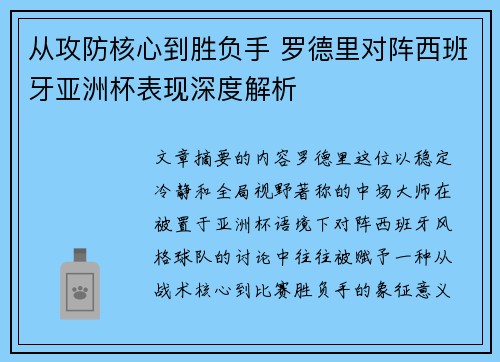 从攻防核心到胜负手 罗德里对阵西班牙亚洲杯表现深度解析