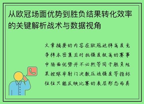 从欧冠场面优势到胜负结果转化效率的关键解析战术与数据视角