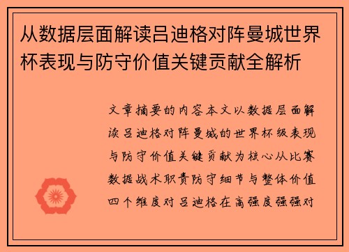 从数据层面解读吕迪格对阵曼城世界杯表现与防守价值关键贡献全解析