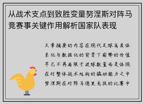 从战术支点到致胜变量努涅斯对阵马竞赛事关键作用解析国家队表现