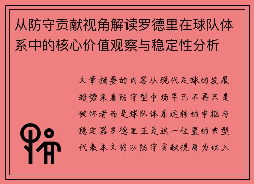 从防守贡献视角解读罗德里在球队体系中的核心价值观察与稳定性分析