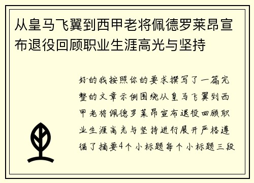 从皇马飞翼到西甲老将佩德罗莱昂宣布退役回顾职业生涯高光与坚持