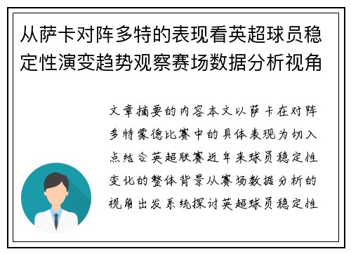 从萨卡对阵多特的表现看英超球员稳定性演变趋势观察赛场数据分析视角