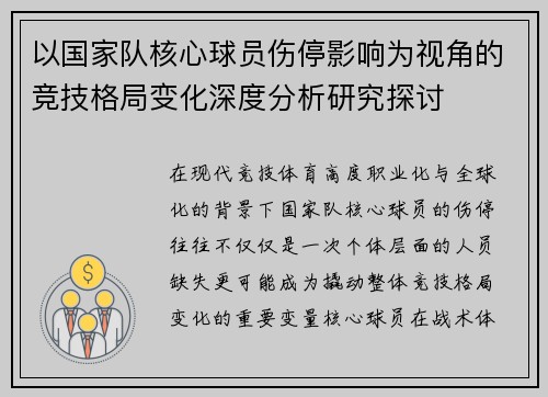 以国家队核心球员伤停影响为视角的竞技格局变化深度分析研究探讨