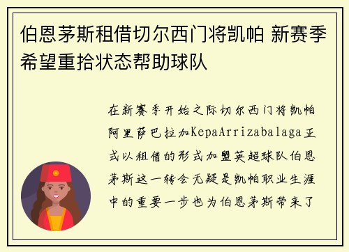 伯恩茅斯租借切尔西门将凯帕 新赛季希望重拾状态帮助球队