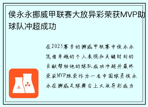 侯永永挪威甲联赛大放异彩荣获MVP助球队冲超成功