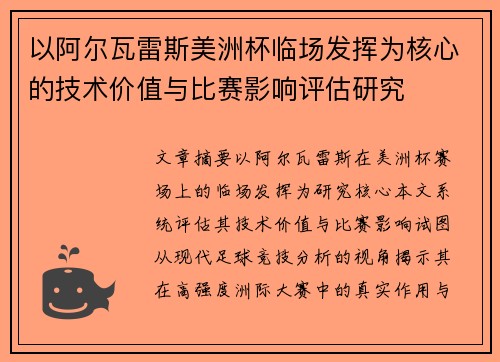 以阿尔瓦雷斯美洲杯临场发挥为核心的技术价值与比赛影响评估研究