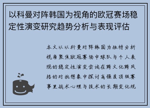 以科曼对阵韩国为视角的欧冠赛场稳定性演变研究趋势分析与表现评估