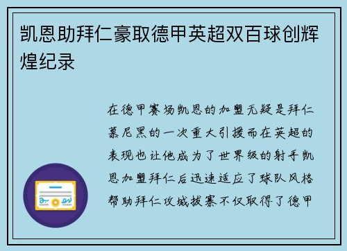 凯恩助拜仁豪取德甲英超双百球创辉煌纪录