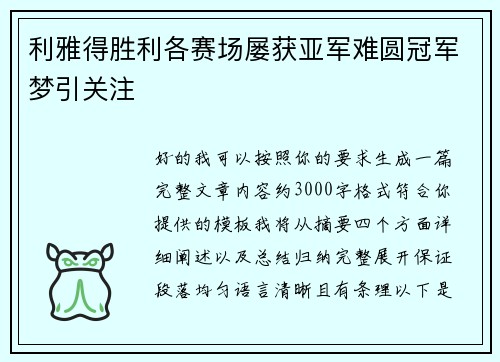 利雅得胜利各赛场屡获亚军难圆冠军梦引关注