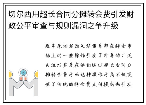 切尔西用超长合同分摊转会费引发财政公平审查与规则漏洞之争升级