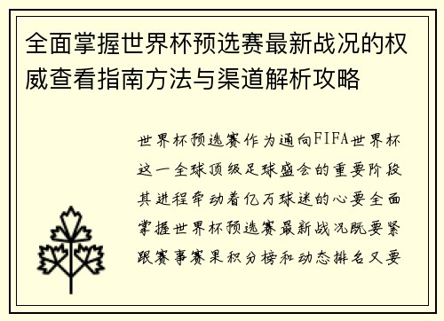全面掌握世界杯预选赛最新战况的权威查看指南方法与渠道解析攻略