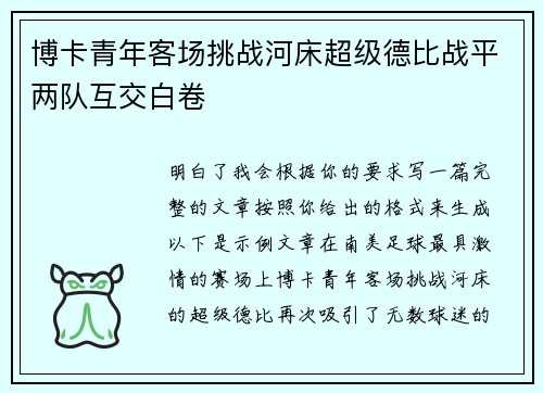 博卡青年客场挑战河床超级德比战平两队互交白卷