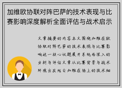 加维欧协联对阵巴萨的技术表现与比赛影响深度解析全面评估与战术启示