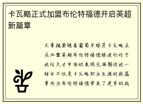 卡瓦略正式加盟布伦特福德开启英超新篇章