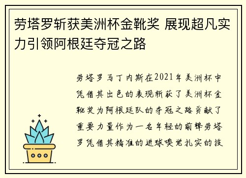 劳塔罗斩获美洲杯金靴奖 展现超凡实力引领阿根廷夺冠之路