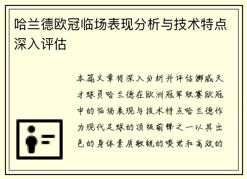 哈兰德欧冠临场表现分析与技术特点深入评估