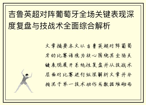吉鲁英超对阵葡萄牙全场关键表现深度复盘与技战术全面综合解析