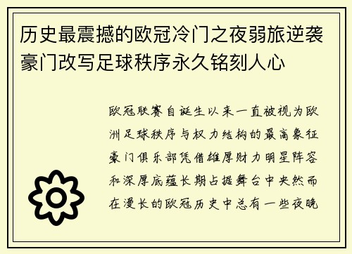 历史最震撼的欧冠冷门之夜弱旅逆袭豪门改写足球秩序永久铭刻人心