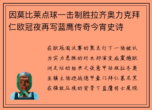 因莫比莱点球一击制胜拉齐奥力克拜仁欧冠夜再写蓝鹰传奇今宵史诗