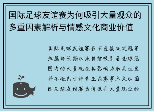 国际足球友谊赛为何吸引大量观众的多重因素解析与情感文化商业价值