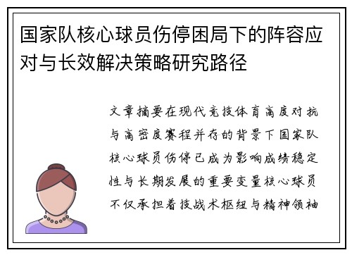 国家队核心球员伤停困局下的阵容应对与长效解决策略研究路径