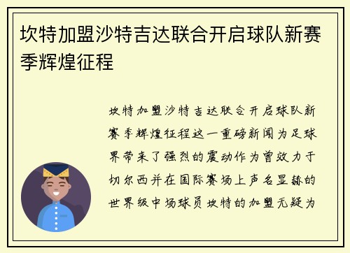 坎特加盟沙特吉达联合开启球队新赛季辉煌征程