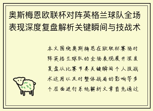 奥斯梅恩欧联杯对阵英格兰球队全场表现深度复盘解析关键瞬间与技战术影响