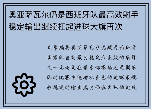 奥亚萨瓦尔仍是西班牙队最高效射手稳定输出继续扛起进球大旗再次