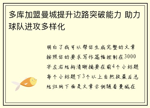 多库加盟曼城提升边路突破能力 助力球队进攻多样化