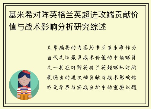 基米希对阵英格兰英超进攻端贡献价值与战术影响分析研究综述