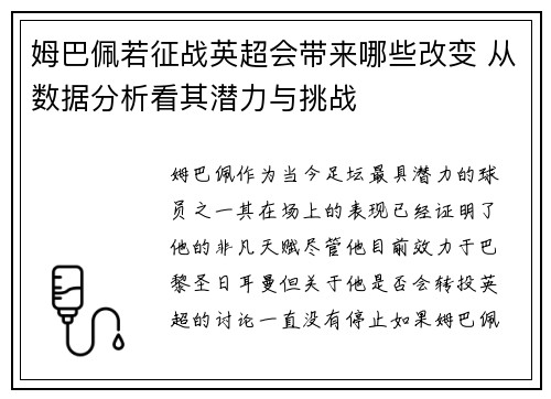 姆巴佩若征战英超会带来哪些改变 从数据分析看其潜力与挑战