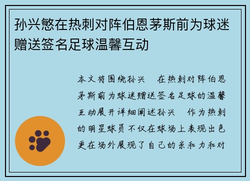 孙兴慜在热刺对阵伯恩茅斯前为球迷赠送签名足球温馨互动