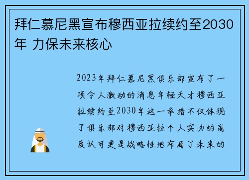 拜仁慕尼黑宣布穆西亚拉续约至2030年 力保未来核心