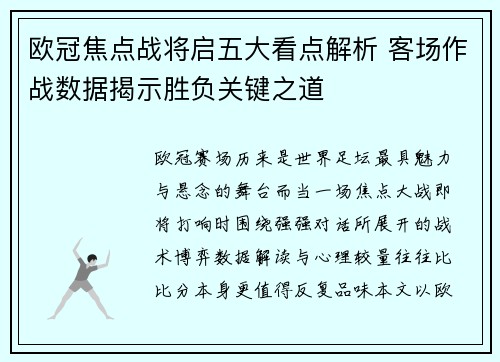 欧冠焦点战将启五大看点解析 客场作战数据揭示胜负关键之道