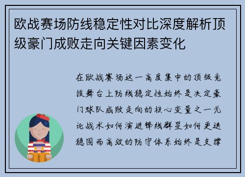 欧战赛场防线稳定性对比深度解析顶级豪门成败走向关键因素变化