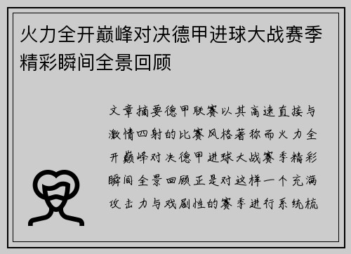 火力全开巅峰对决德甲进球大战赛季精彩瞬间全景回顾