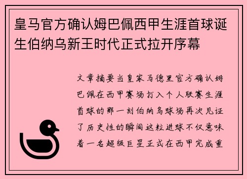 皇马官方确认姆巴佩西甲生涯首球诞生伯纳乌新王时代正式拉开序幕
