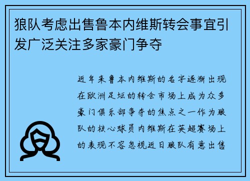 狼队考虑出售鲁本内维斯转会事宜引发广泛关注多家豪门争夺