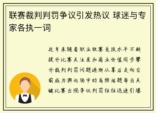 联赛裁判判罚争议引发热议 球迷与专家各执一词
