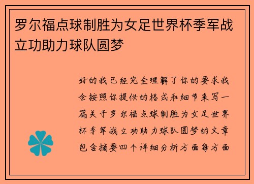 罗尔福点球制胜为女足世界杯季军战立功助力球队圆梦