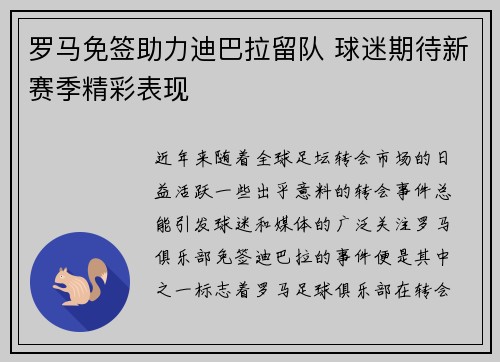 罗马免签助力迪巴拉留队 球迷期待新赛季精彩表现