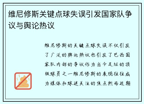 维尼修斯关键点球失误引发国家队争议与舆论热议