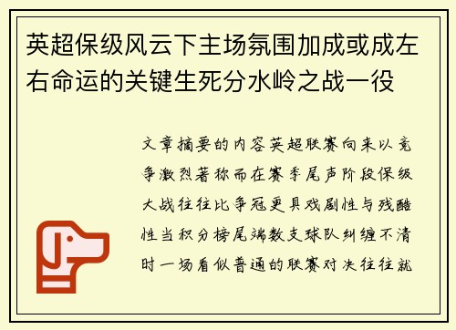 英超保级风云下主场氛围加成或成左右命运的关键生死分水岭之战一役