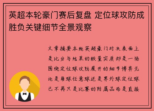 英超本轮豪门赛后复盘 定位球攻防成胜负关键细节全景观察