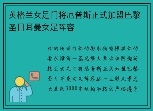 英格兰女足门将厄普斯正式加盟巴黎圣日耳曼女足阵容