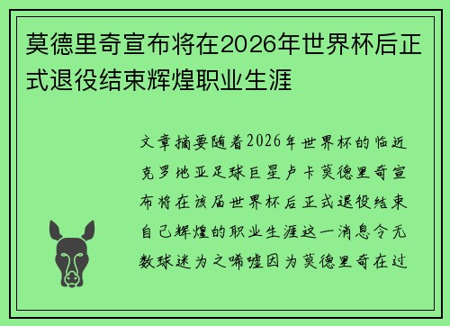莫德里奇宣布将在2026年世界杯后正式退役结束辉煌职业生涯