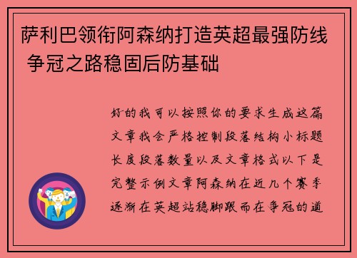 萨利巴领衔阿森纳打造英超最强防线 争冠之路稳固后防基础